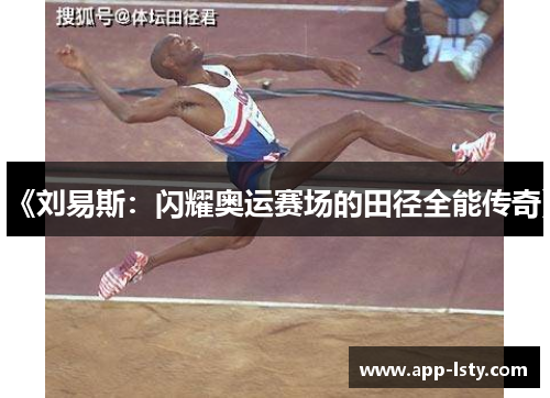 《刘易斯：闪耀奥运赛场的田径全能传奇》