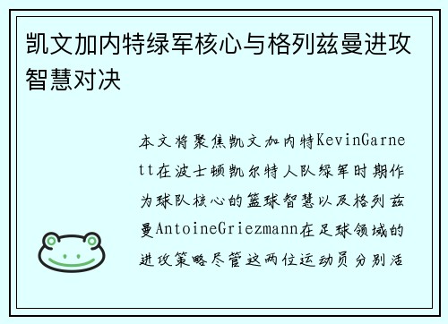 凯文加内特绿军核心与格列兹曼进攻智慧对决