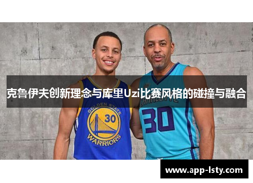 克鲁伊夫创新理念与库里Uzi比赛风格的碰撞与融合