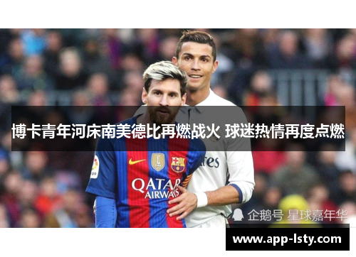 博卡青年河床南美德比再燃战火 球迷热情再度点燃