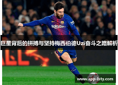 巨星背后的拼搏与坚持梅西伯德Uzi奋斗之路解析