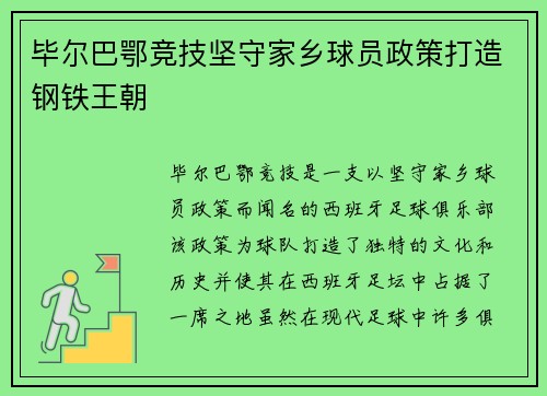 毕尔巴鄂竞技坚守家乡球员政策打造钢铁王朝