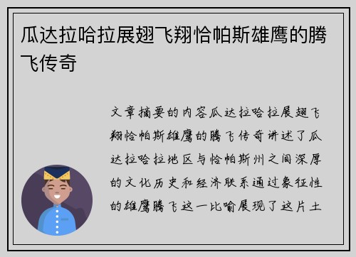 瓜达拉哈拉展翅飞翔恰帕斯雄鹰的腾飞传奇