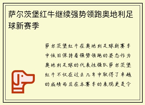 萨尔茨堡红牛继续强势领跑奥地利足球新赛季