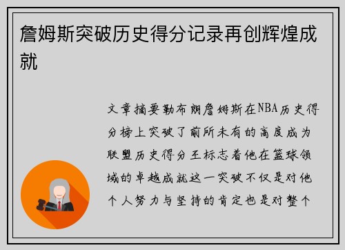 詹姆斯突破历史得分记录再创辉煌成就