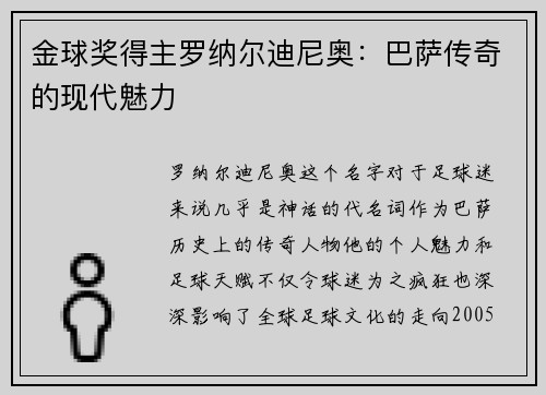 金球奖得主罗纳尔迪尼奥：巴萨传奇的现代魅力