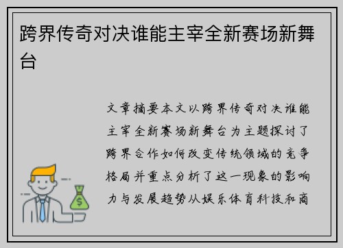 跨界传奇对决谁能主宰全新赛场新舞台