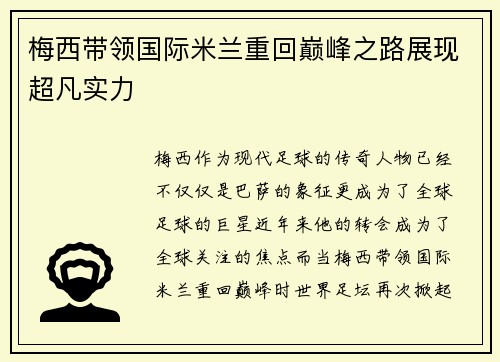 梅西带领国际米兰重回巅峰之路展现超凡实力