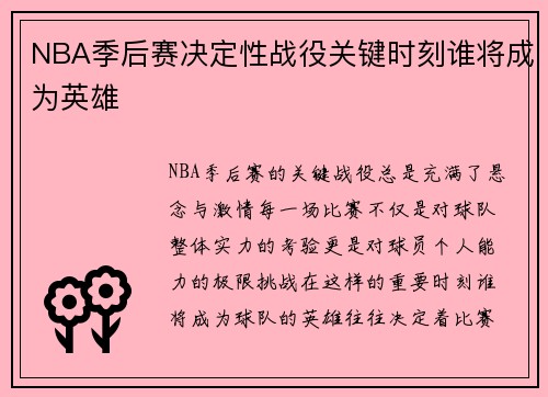 NBA季后赛决定性战役关键时刻谁将成为英雄