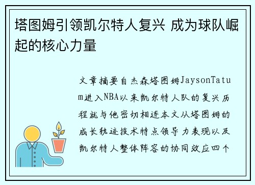 塔图姆引领凯尔特人复兴 成为球队崛起的核心力量