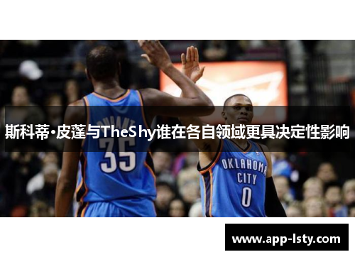 斯科蒂·皮蓬与TheShy谁在各自领域更具决定性影响