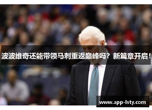 波波维奇还能带领马刺重返巅峰吗？新篇章开启！