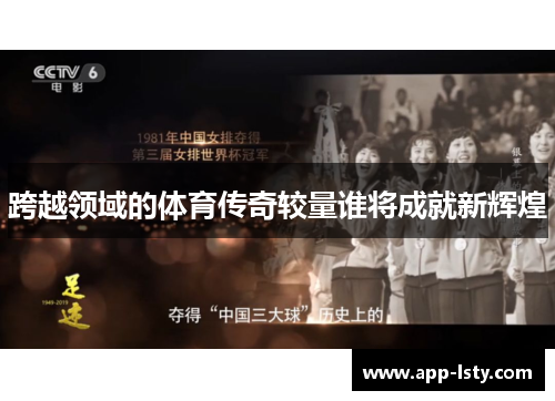 跨越领域的体育传奇较量谁将成就新辉煌