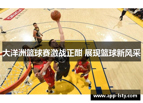 大洋洲篮球赛激战正酣 展现篮球新风采