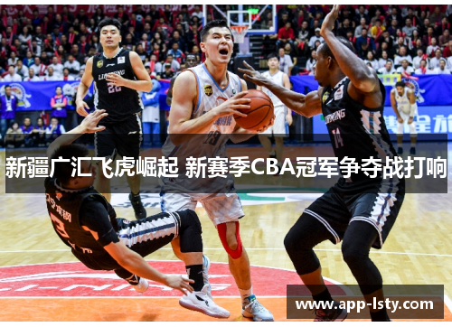新疆广汇飞虎崛起 新赛季CBA冠军争夺战打响