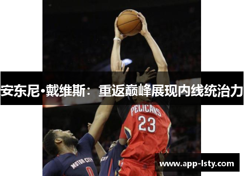 安东尼·戴维斯：重返巅峰展现内线统治力