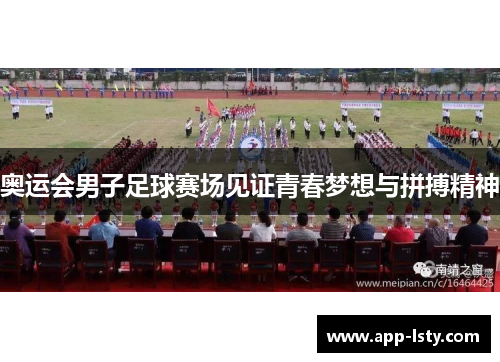 奥运会男子足球赛场见证青春梦想与拼搏精神