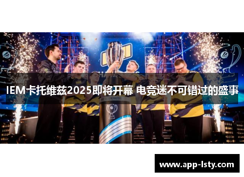 IEM卡托维兹2025即将开幕 电竞迷不可错过的盛事