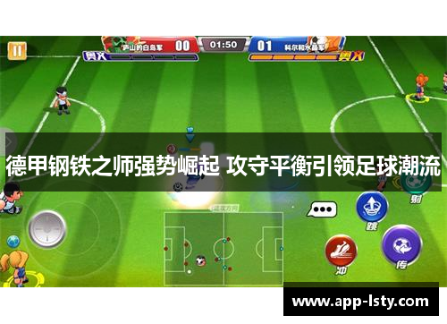 德甲钢铁之师强势崛起 攻守平衡引领足球潮流