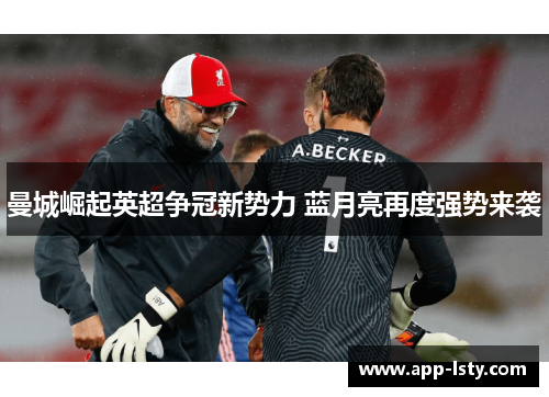 曼城崛起英超争冠新势力 蓝月亮再度强势来袭