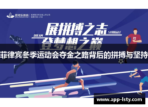 菲律宾冬季运动会夺金之路背后的拼搏与坚持