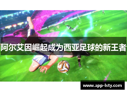 阿尔艾因崛起成为西亚足球的新王者