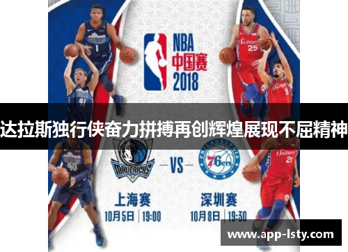 达拉斯独行侠奋力拼搏再创辉煌展现不屈精神