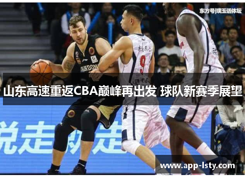 山东高速重返CBA巅峰再出发 球队新赛季展望