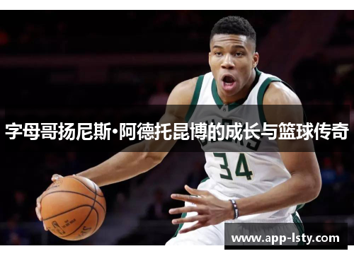 字母哥扬尼斯·阿德托昆博的成长与篮球传奇