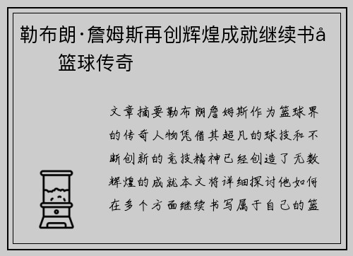 勒布朗·詹姆斯再创辉煌成就继续书写篮球传奇