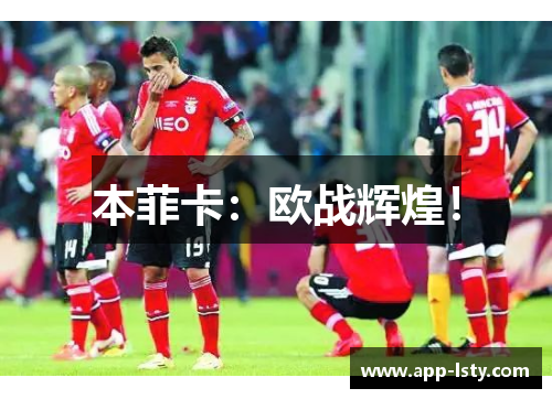 本菲卡：欧战辉煌！