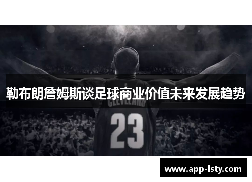勒布朗詹姆斯谈足球商业价值未来发展趋势