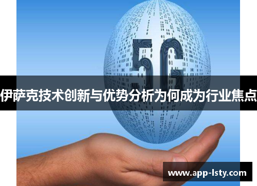 伊萨克技术创新与优势分析为何成为行业焦点