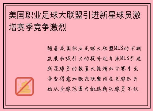 美国职业足球大联盟引进新星球员激增赛季竞争激烈