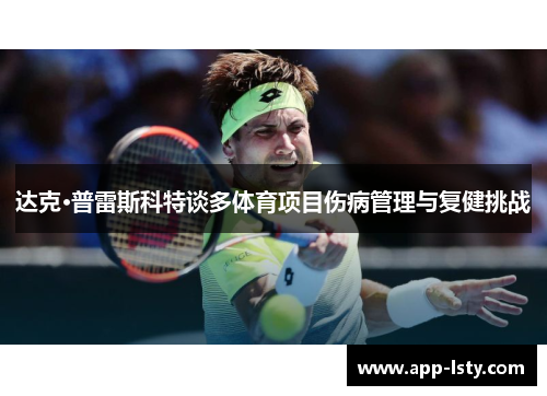 达克·普雷斯科特谈多体育项目伤病管理与复健挑战