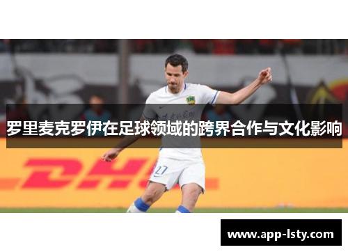 罗里麦克罗伊在足球领域的跨界合作与文化影响