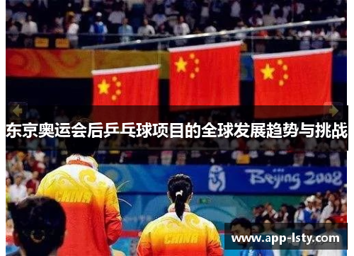 东京奥运会后乒乓球项目的全球发展趋势与挑战