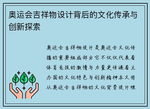 奥运会吉祥物设计背后的文化传承与创新探索
