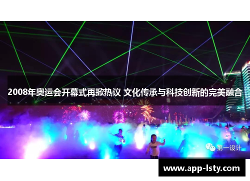 2008年奥运会开幕式再掀热议 文化传承与科技创新的完美融合