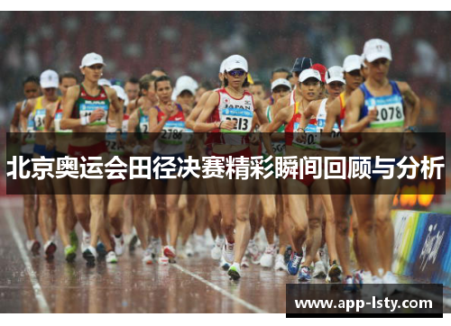 北京奥运会田径决赛精彩瞬间回顾与分析