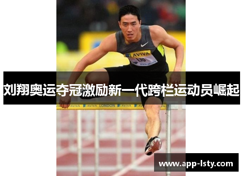 刘翔奥运夺冠激励新一代跨栏运动员崛起