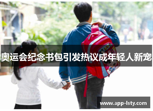 奥运会纪念书包引发热议成年轻人新宠