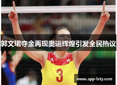 郭文珺夺金再现奥运辉煌引发全民热议