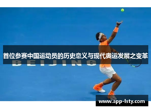 首位参赛中国运动员的历史意义与现代奥运发展之变革