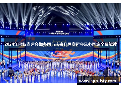 2024年巴黎奥运会举办国与未来几届奥运会承办国家全景解读 2024年巴黎奥运会举办国与未来几届奥运会承办国家全景解读